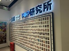 -一直娱POP研究所(万象城店)