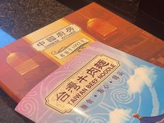 -中国厨房/台湾牛肉面