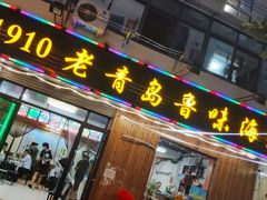 门面-1910老鲁味海鲜·戳子肉·青岛菜(金沙滩店)