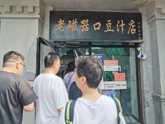 -老磁器口豆汁店(天坛店)