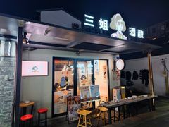 -三姐酒酿(老门东店)