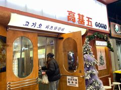 -高基五春川炒鸡排(威海总店)