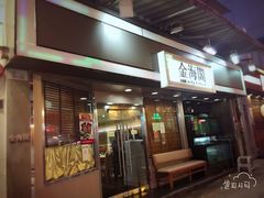 -金海阁海鲜火锅