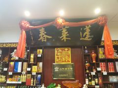 门面-蓬莱春(芝罘店)