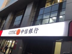-中信银行(上海静安支行)