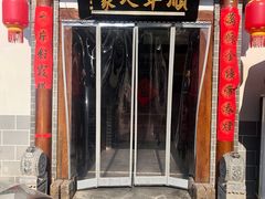 -顺平人家