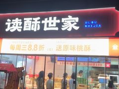 -读酥世家(松江新城地铁站店)