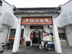-原怡园面馆(拙政园店)