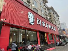 -闫家驴肉老店(华电一校店)