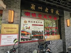 -潮镇老尾牛杂(环城西路店)