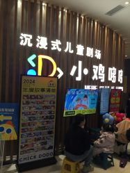 -小鸡哆哆故事屋·儿童乐园(嘉里城店)