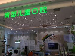 -青苗儿童口腔(长楹天街购物中心)