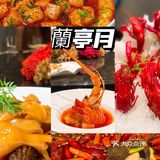 一处伫立在城市中的兰亭｜食在很快乐-兰亭月