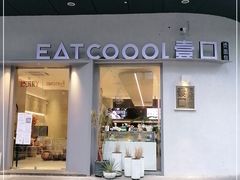 门面-烫面包·面包烘焙(绿地缤纷城店)