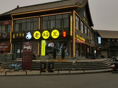 门面-老绥元烧麦·家常菜(大召店)