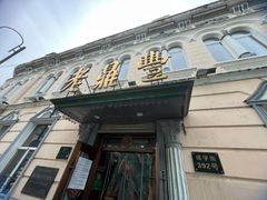 -老鼎丰(靖宇街总店)