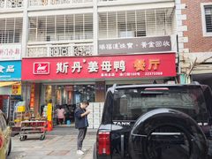 -斯丹姜母鸭·古法干香(涂门街总店)