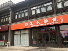 门面-渔民船说·北塘海鲜·天津菜·海肠捞饭(北塘古镇店)