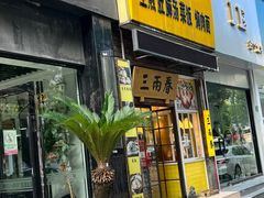 门面-三两春(浦三路店)