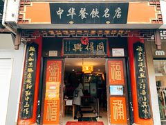 门面-同得兴 Since·1995 传统苏式面馆(十全街店)