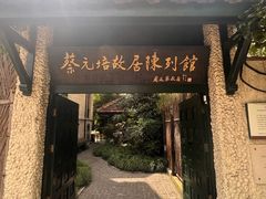 -上海蔡元培故居陈列馆