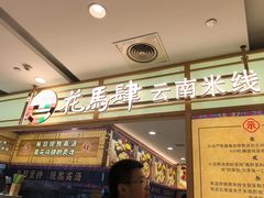 -花馬肆.云南过桥米线(汉神购物广场现场熬汤店)