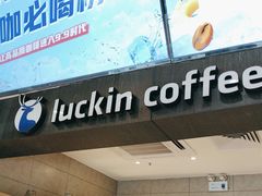 -瑞幸咖啡(横琴中央汇店)