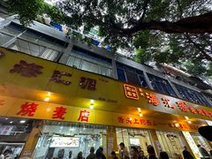 -海汇源老烧麦店(东大街总店)