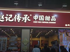 -赵记传承·中国甜品(福州总店)