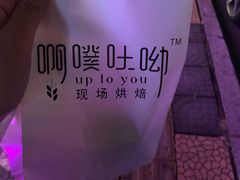 -啊噗吐呦现场烘焙(麦凯乐店)