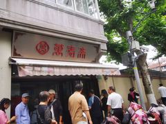-万寿斋(山阴路店)