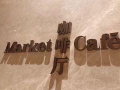 -嘉定凯悦·咖啡厅