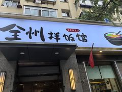 -全州拌饭馆(断桥店)