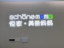 -悦家·美丽妈妈月子会所(龙奥店)