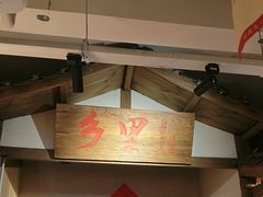 -乡里八闽·福州乡土菜(火车北站店)