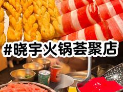 -晓宇重庆火锅(西安荟聚店)