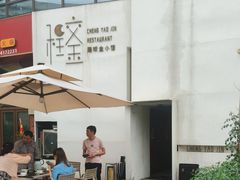 -程咬金小馆