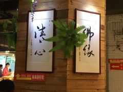 -素清香(解放路店)