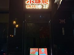 -福苗小骆驼烧烤(曲江店)