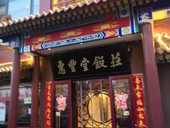 门面-惠丰堂饭庄·烤鸭·京味菜(西北旺·唐家岭店)
