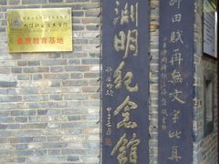 -中华贤母园-陶渊明纪念馆