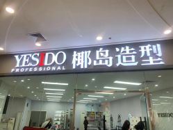 点击看大图 -YESIDO椰岛造型