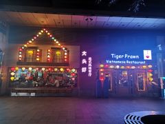 门面-大头虾越式风味餐厅(光明广场店)