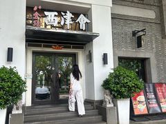 -八分饱·西津会(西津渡店)