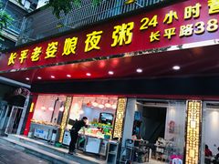 -长平老姿娘夜粥(平东一街店)