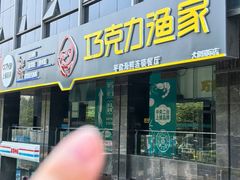 -巧克力渔家.小船海鲜胶东菜(万平口店)
