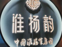 -淮扬韵(高新大都荟店)