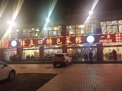 -抹直口特色菜馆(一店)