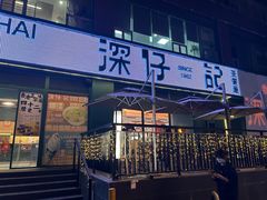 -香港深仔记茶餐厅(东门店)