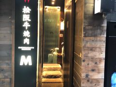 -松阪牛焼肉M(法善寺横丁店)